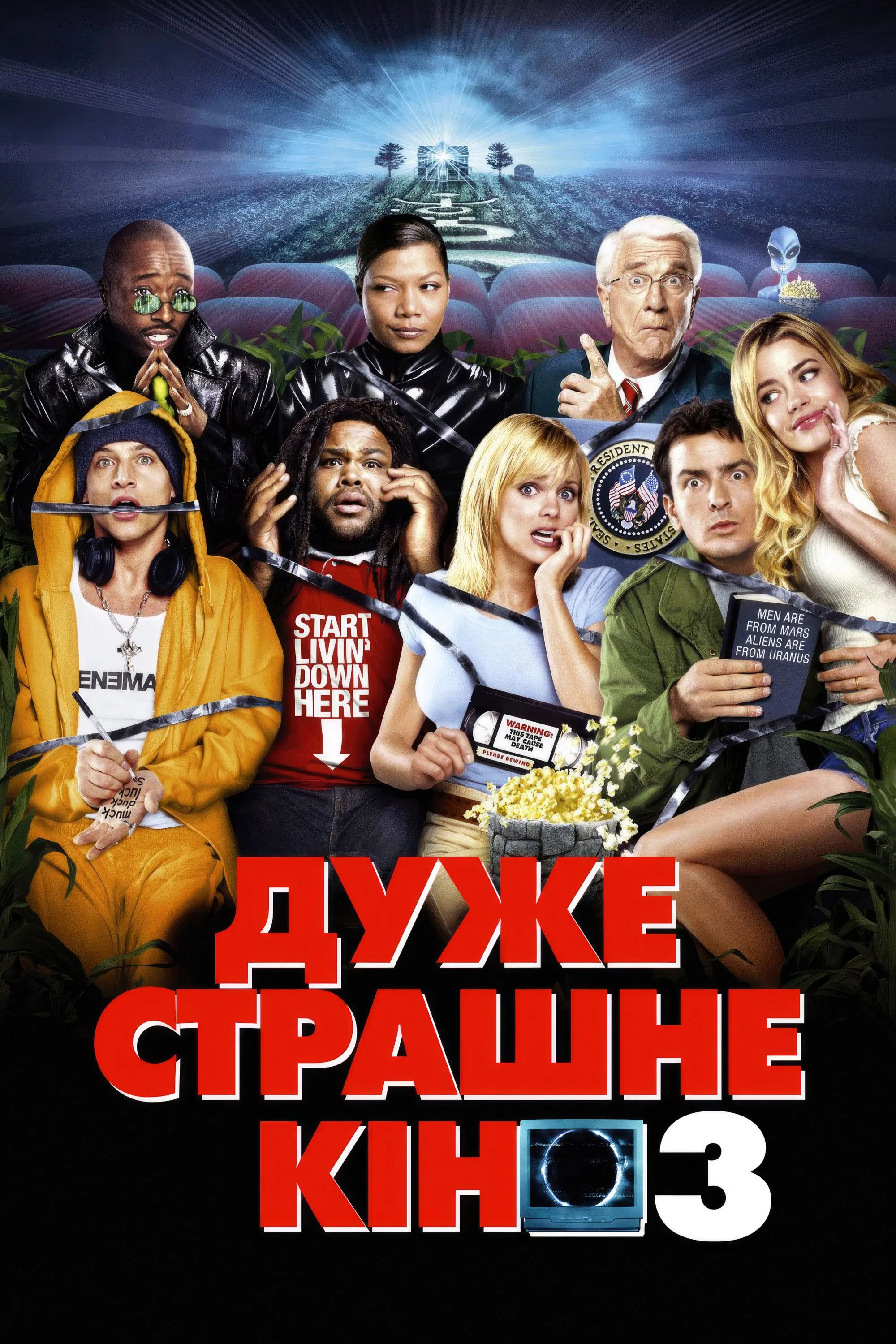 Дуже страшне кіно 3