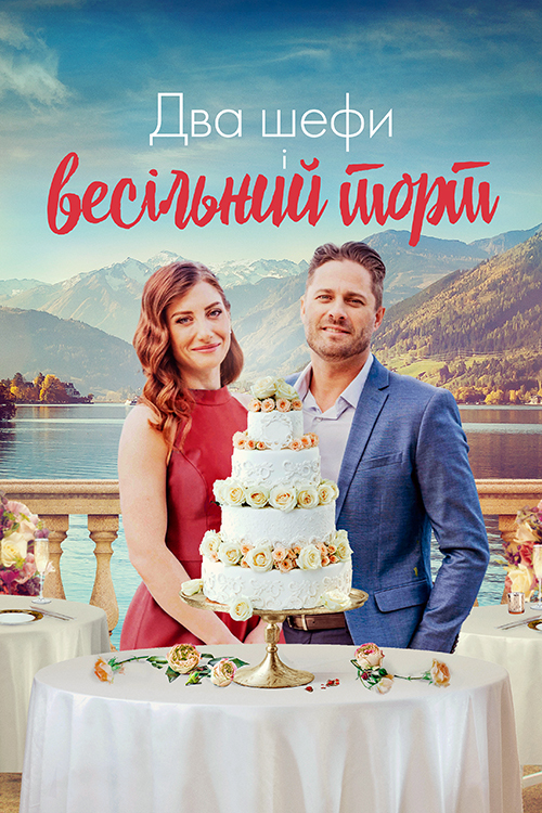 Два шефи і весільний торт