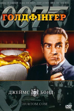 Джеймс Бонд: Голдфінгер