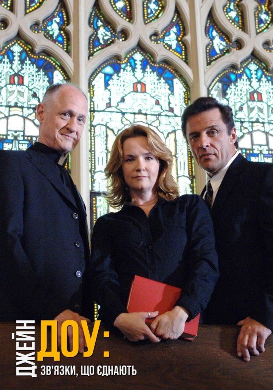 Джейн Доу. Зв'язки, що єднають
