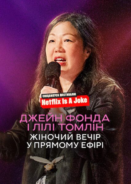 Джейн Фонда і Лілі Томлін: Жіночий вечір у прямому ефірі