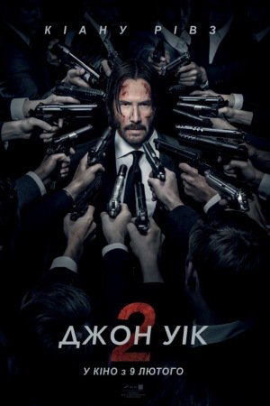 Джон Уік 2