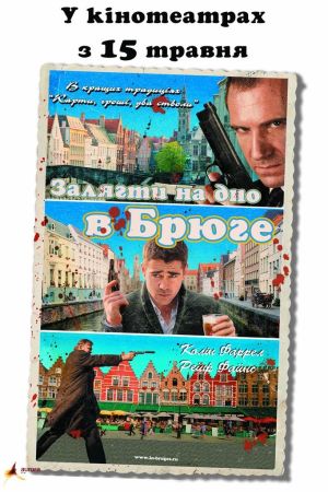 Залягти на дно в Брюге