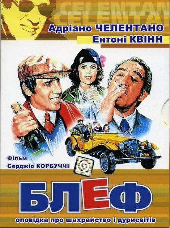 Блеф: оповідка про шахрайство і дурисвітів [Remastered]