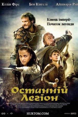 Останній легіон