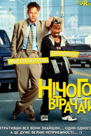 Нічого втрачати