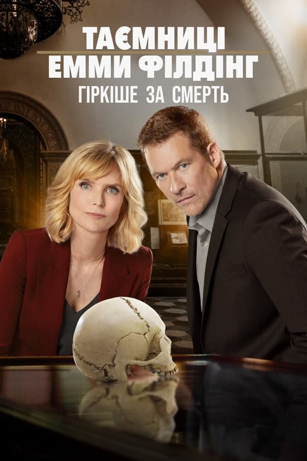 Таємниці Емми Філдінґ: Гірше смерті