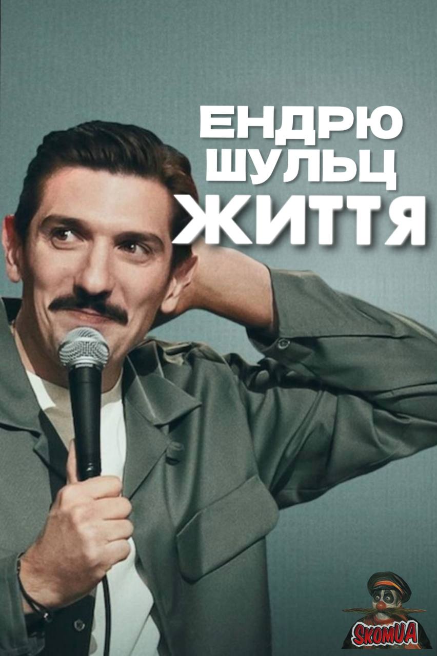 Ендрю Шульц: ЖИТТЯ