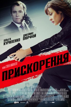 Прискорення