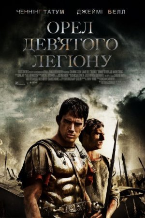 Орел дев'ятого легіону