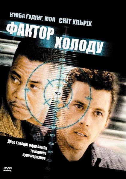 Фактор холоду / Заморожений жах