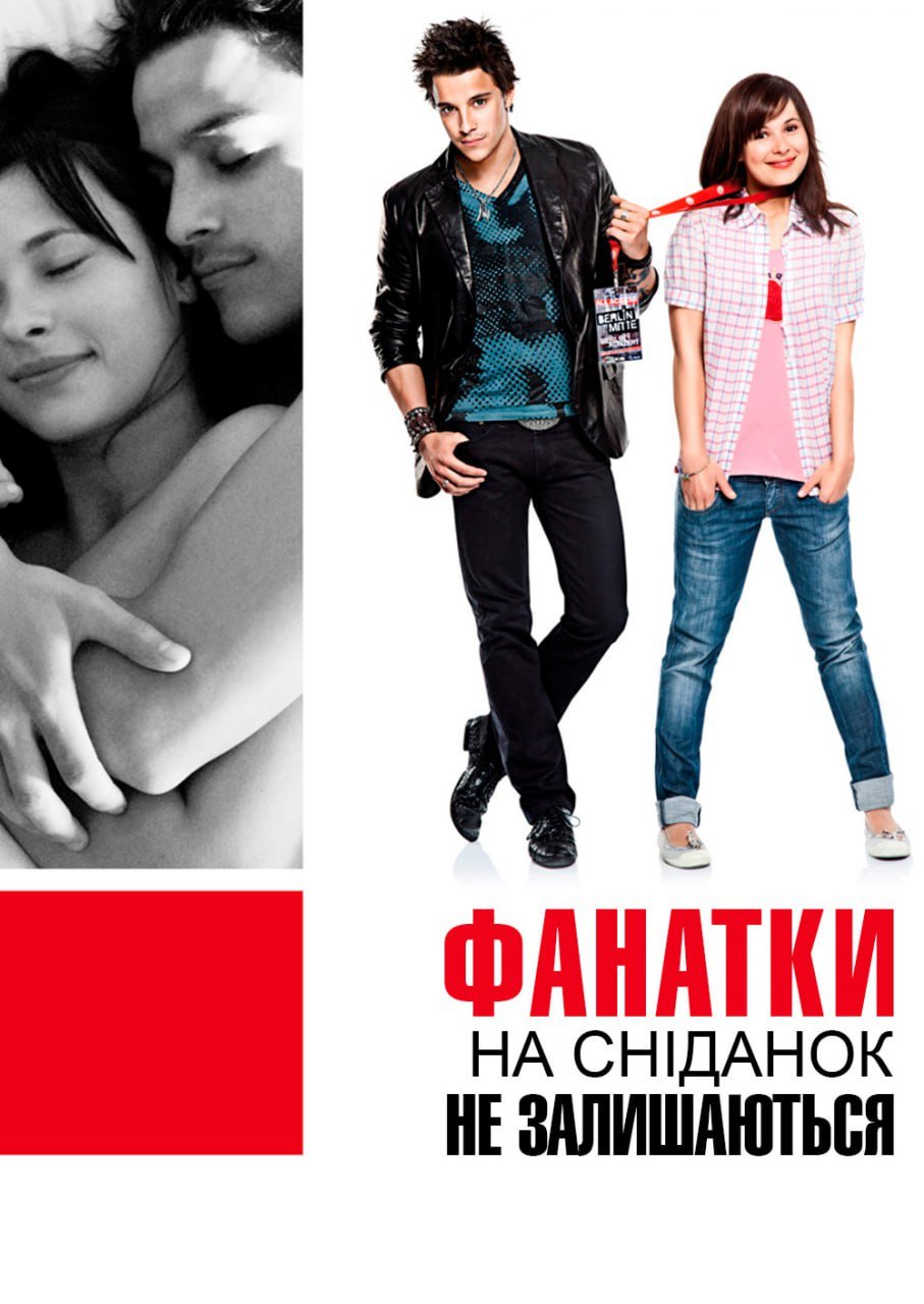 Фанатки не залишаються на сніданок