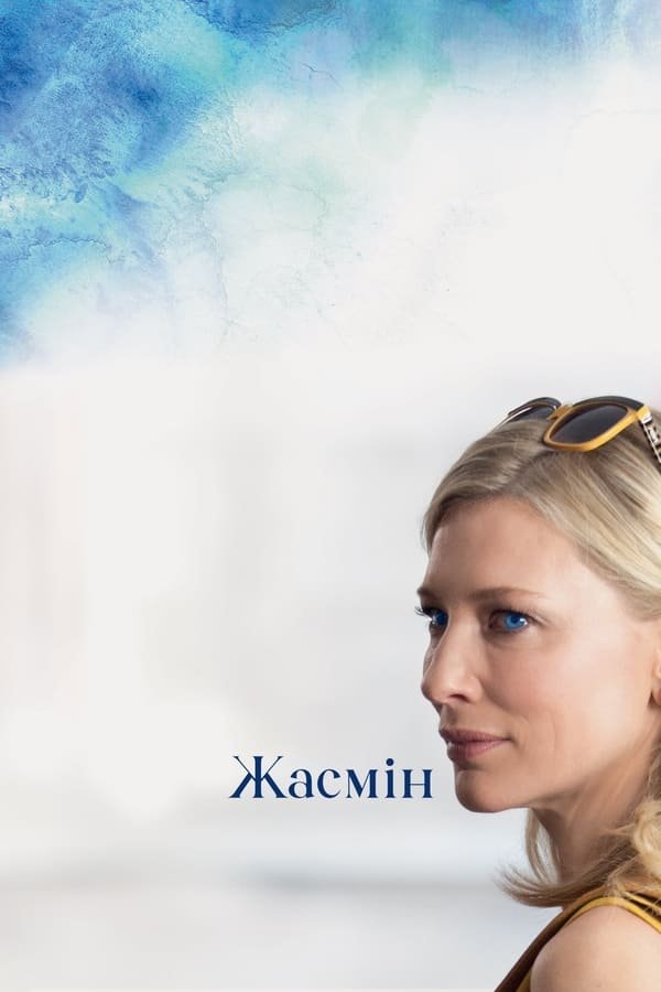 Жасмин