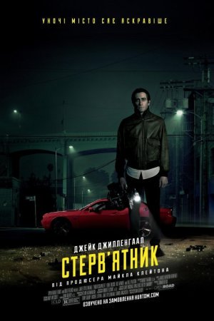 Стерв'ятник / Стрінгер