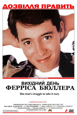 Вихідний день Ферріса Бюллера