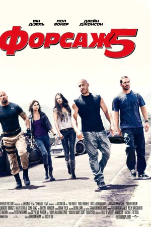 Форсаж 5: Пограбування в Ріо