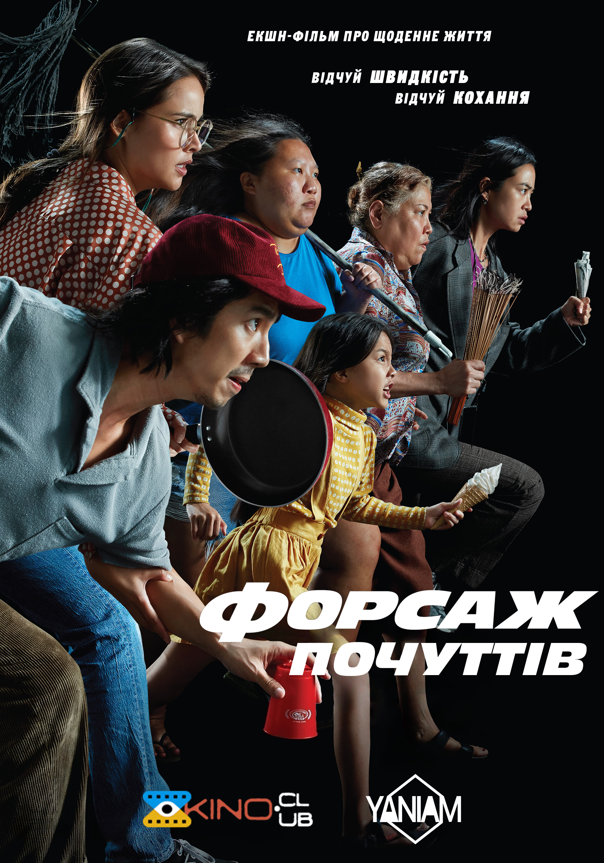 Форсаж почуттів