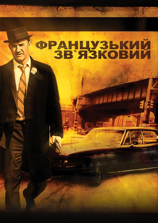 Французький зв'язковий