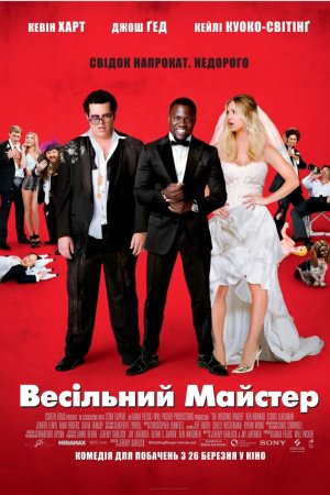Весільний майстер