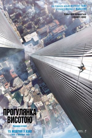 Прогулянка висотою