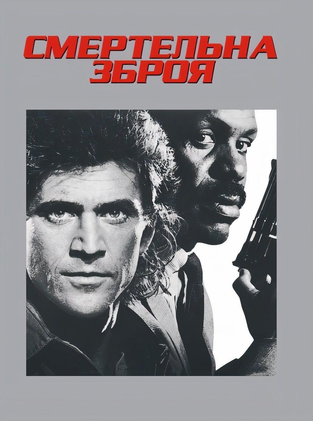 Смертельна зброя
