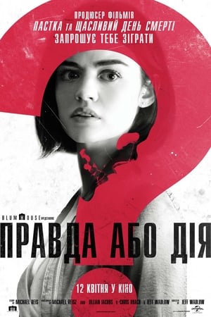 Правда або дія