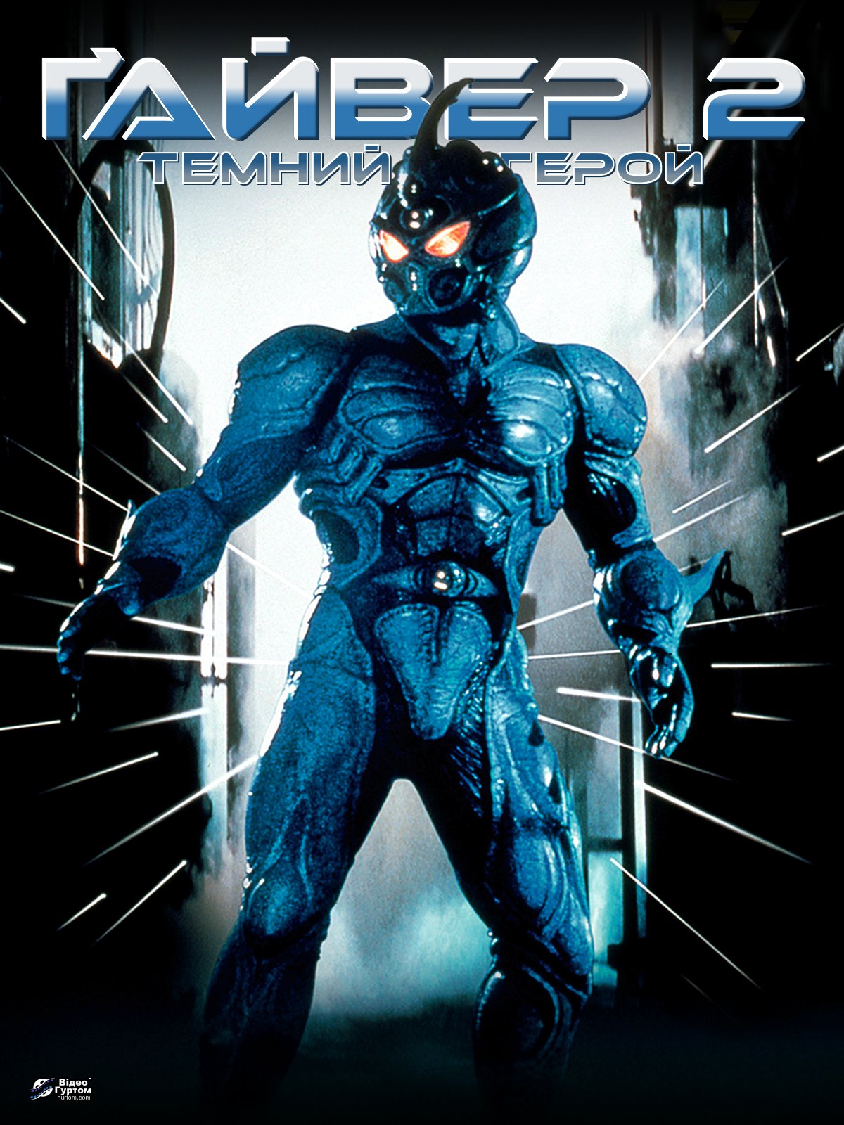 Ґайвер 2: Темний герой