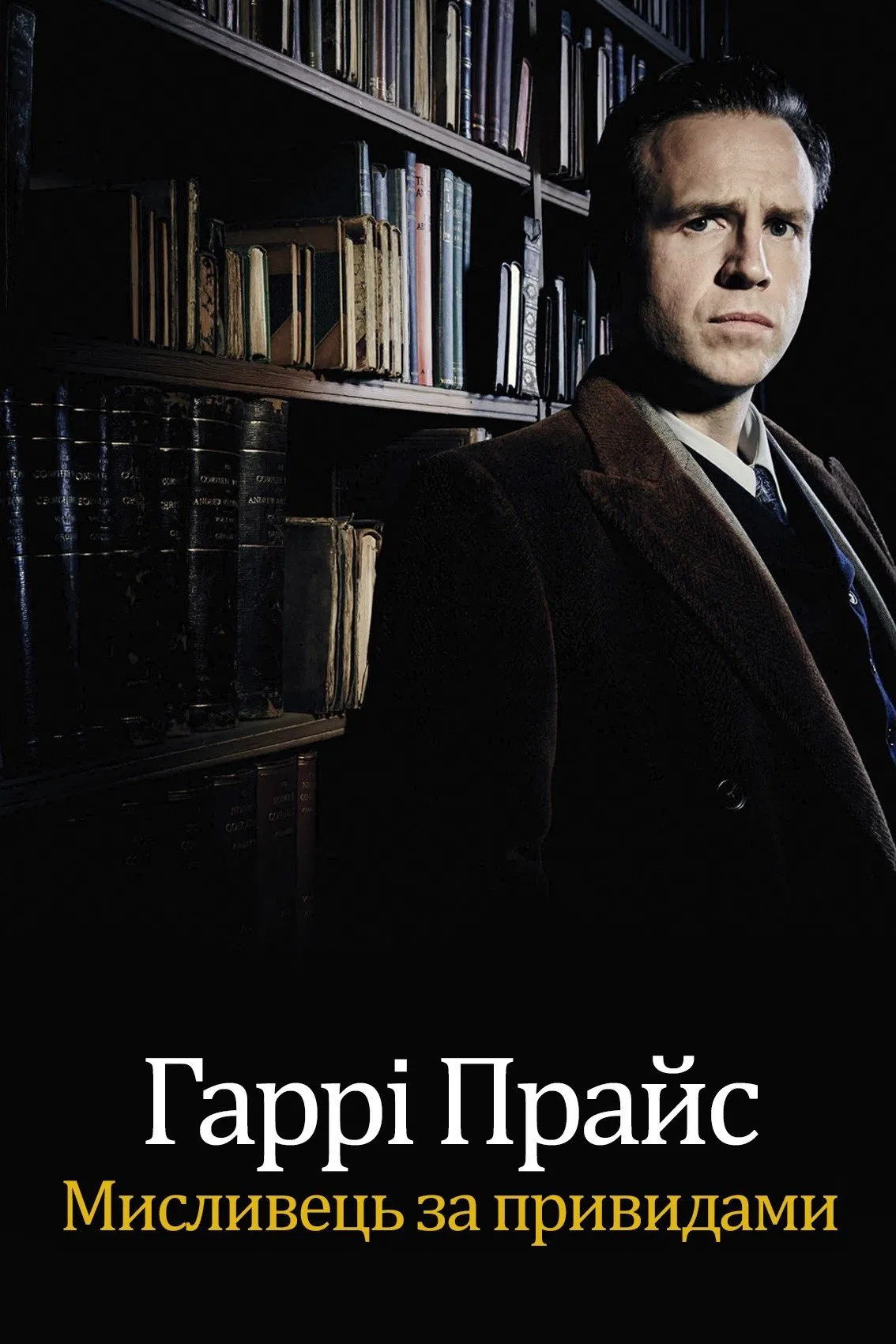 Гаррі Прайс: Мисливець на привидів