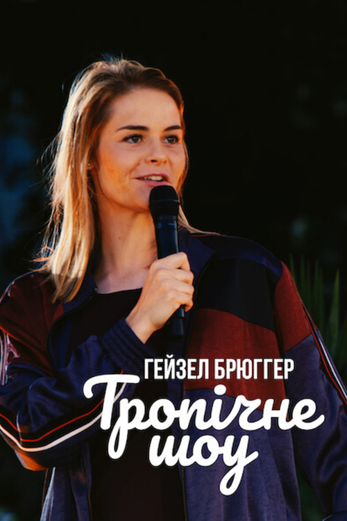 Гейзел Брюґґер: Тропічне шоу