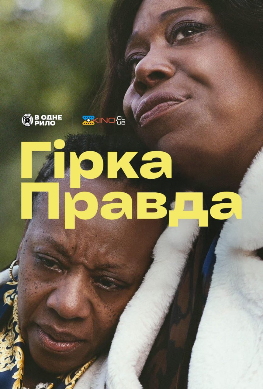 Гірка правда