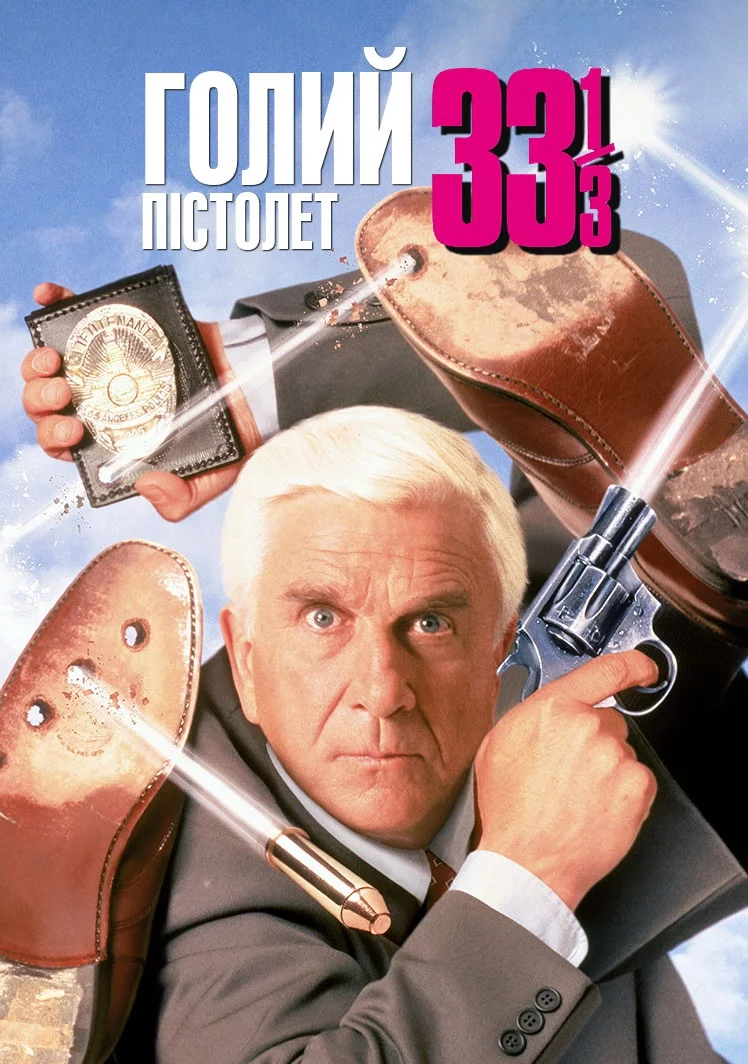 Голий пістолет 33 1/3