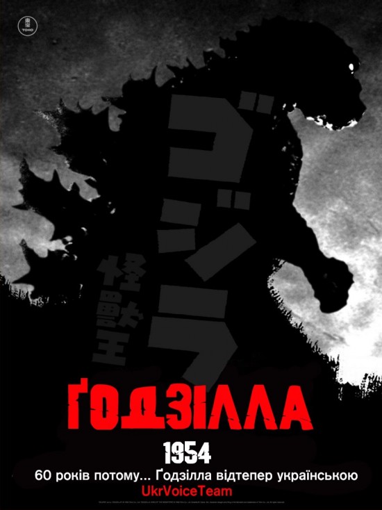 Ґодзілла / Годзилла