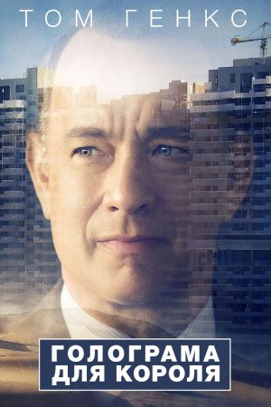 Голограма для короля
