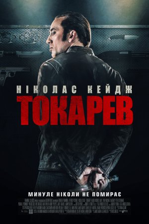Токарев / Гнів