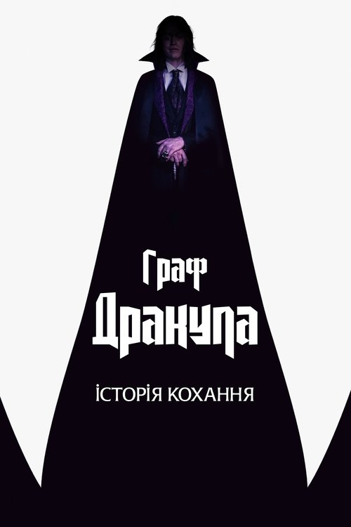 Граф Дракула. Історія кохання