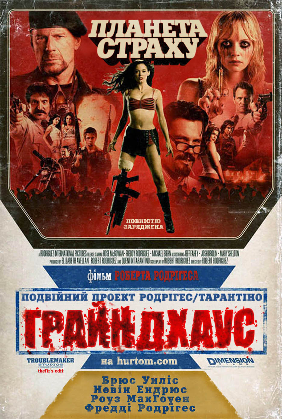 Грайндхаус: Планета страху