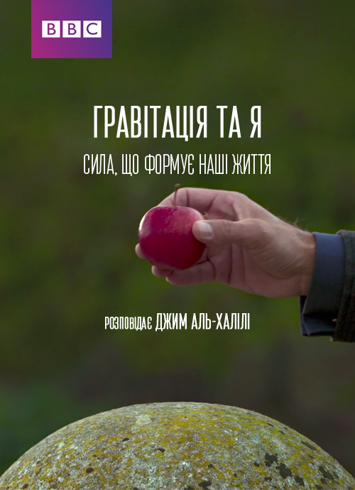 Гравітація та Я. Сила, що формує наші життя