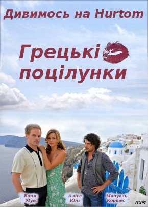 Грецькі поцілунки