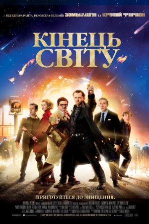 Кінець світу