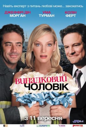 Випадковий чоловік
