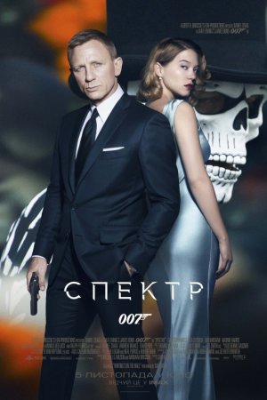 Джеймс Бонд 007: Спектр