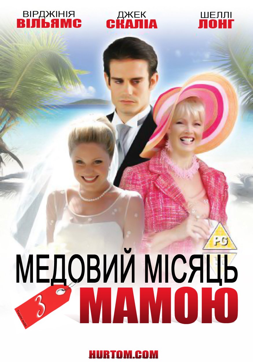 Медовий місяць із мамою