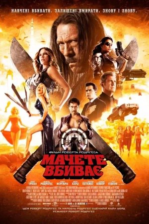 Мачете вбиває