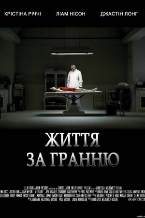 Життя за гранню