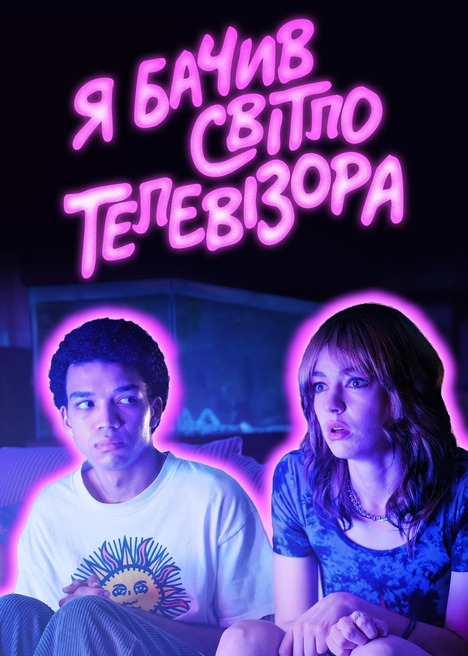 Я бачив світло телевізора