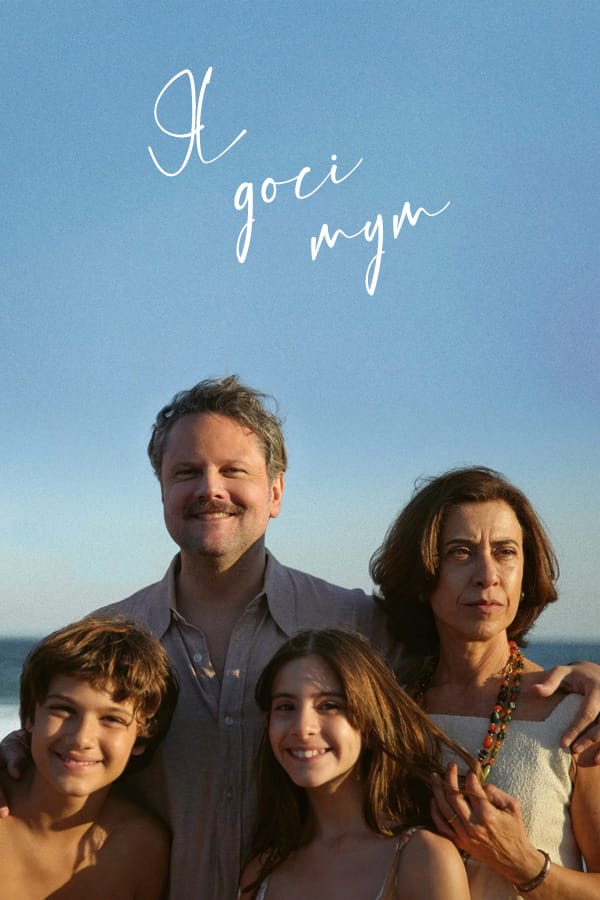 Я досі тут / Я все ще тут