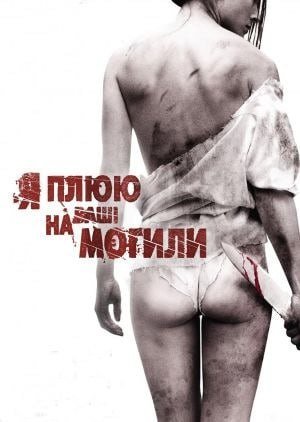 Я плюю на ваші могили