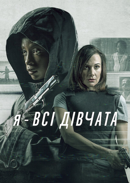 Я — всі дівчата