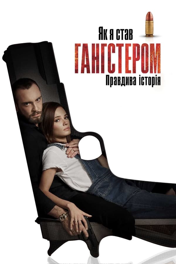 Як я став гангстером. Правдива історія / Як стати гангстером. Справжня історія