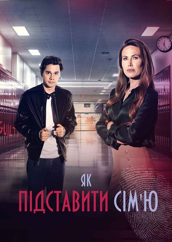 Як підставити сім'ю